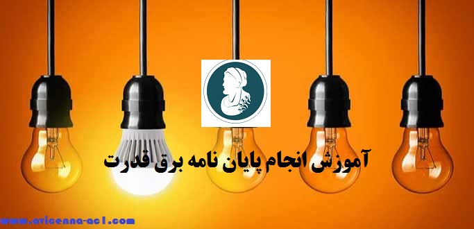 انجام پایان نامه برق قدرت - آکادمی ابن سینا