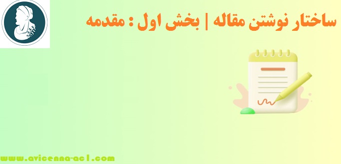 ساختار نوشتن مقاله | بخش اول : مقدمه