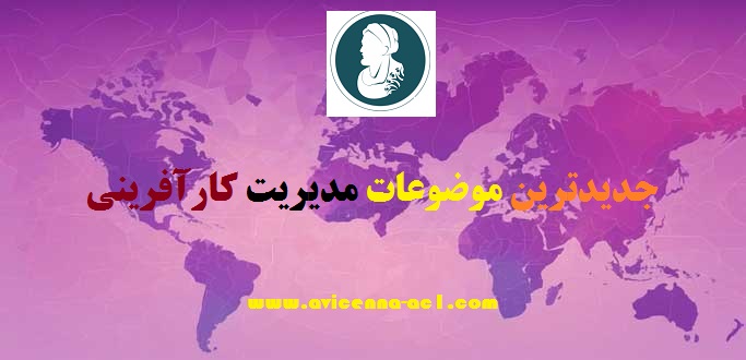 جدیدترین موضوعات کارآفرینی | 1403