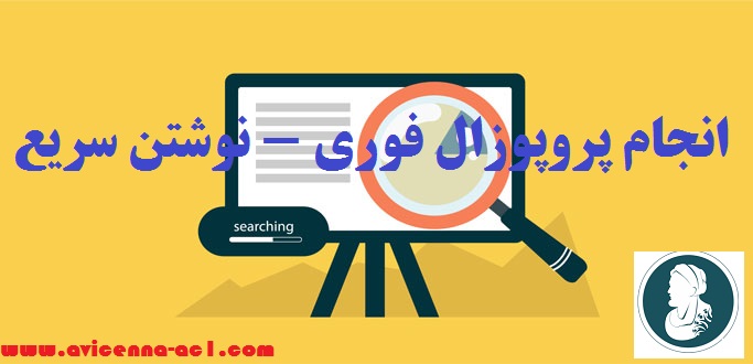 انجام پروپوزال فوری - نوشتن سریع