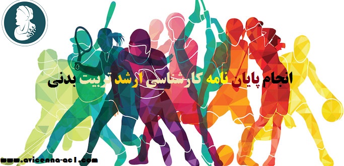انجام پایان نامه کارشناسی ارشد تربیت بدنی | نتیجه گیری