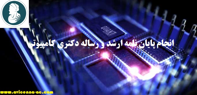 انجام پایان نامه ارشد و رساله دکتری کامپیوتر | نمونه فصل پنجم