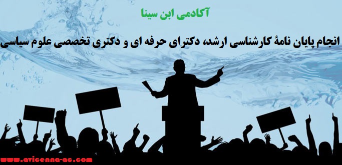 انجام پایان نامۀ کارشناسی ارشد، دكتراي حرفه اي و دکتری تخصصی علوم سیاسی