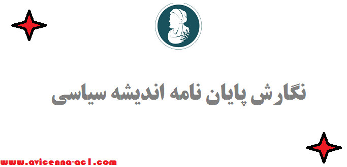 نگارش پایان نامه اندیشه سیاسی | صفر تا 100 - نمونه