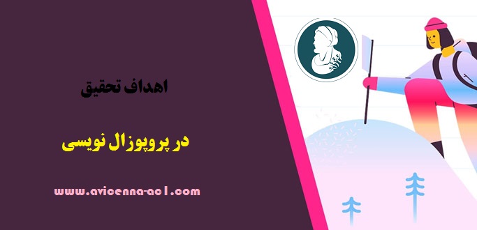 اهداف تحقیق - در پروپوزال - نکات مهم