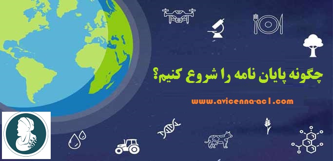 چگونه پایان نامه را شروع کنیم؟ | برای انتخاب موضوع پایان نامه از کجا شروع کنیم؟
