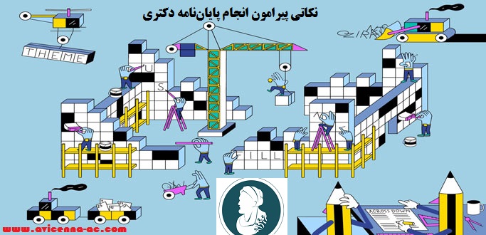 نکاتی پیرامون انجام پایان‌نامه دکتری