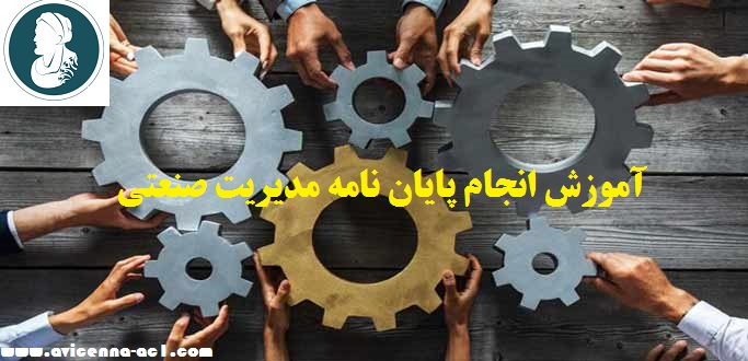 انجام پایان نامه مدیریت صنعتی - آکادمی ابن سینا