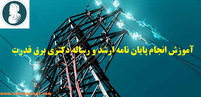انجام پایان نامه ارشد و رساله دکتری برق قدرت - آکادمی ابن سینا