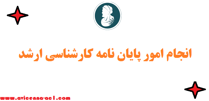 انجام امور پایان نامه کارشناسی ارشد ↭ تضمینی [از انتخاب موضوع تا دفاع]