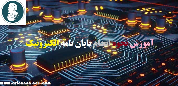 انجام پایان نامه الکترونیک - آکادمی ابن سینا