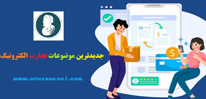 جدیدترین موضوعات تجارت الکترونیک | ارشد و دکتری