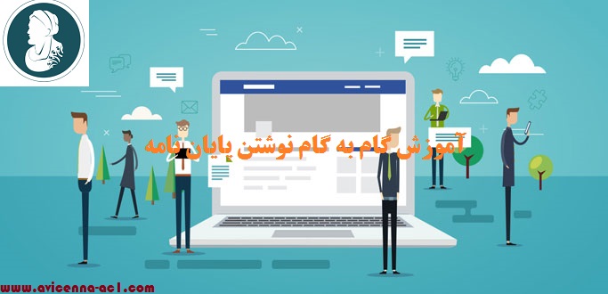 آموزش گام به گام نوشتن پایان نامه | نمونه رساله دکتری