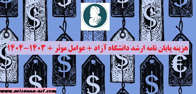 هزینه پایان نامه ارشد دانشگاه آزاد + عوامل موثر + 1403-1404