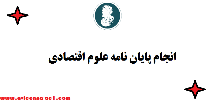 انجام پایان نامه علوم اقتصادي - نمونه نتیجه گیری