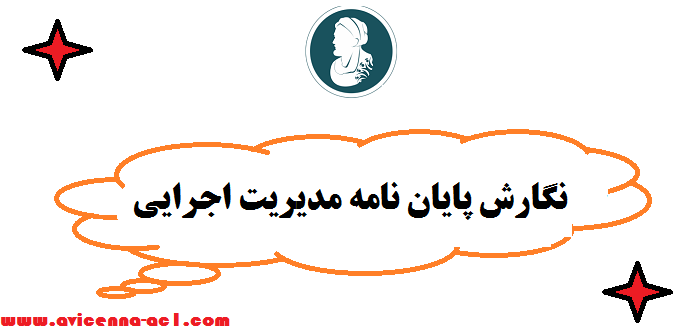 نگارش پایان نامه مدیریت اجرایی - صفر تا صد | آموزش رایگان