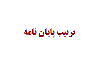 ترتیب پایان نامه