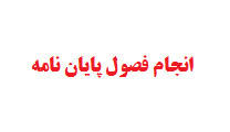 انجام فصول پایان نامه