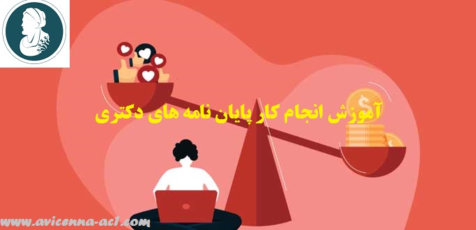 آموزش انجام کار پایان نامه های دکتری | نمونه کار