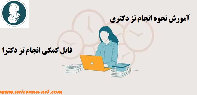 آموزش نحوه انجام تز دکتری | فایل کمکی انجام تز دکترا