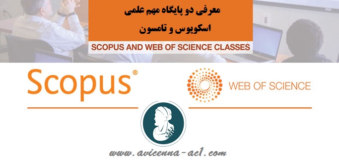 معرفی دو پایگاه مهم علمی اسکوپوس و تامسون (ISI) | کدام بهتر است؟