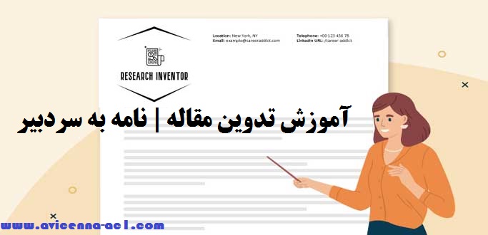 آموزش تدوین مقاله | نامه به سردبیر
