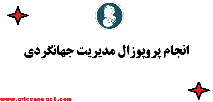 انجام پروپوزال مدیریت جهانگردی ᶋ قیمت مناسب [تضمین کیفیت]