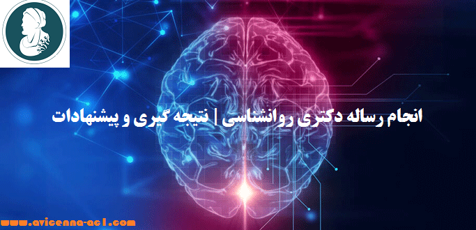 انجام رساله دکتری روانشناسی | نتیجه گیری و پیشنهادات