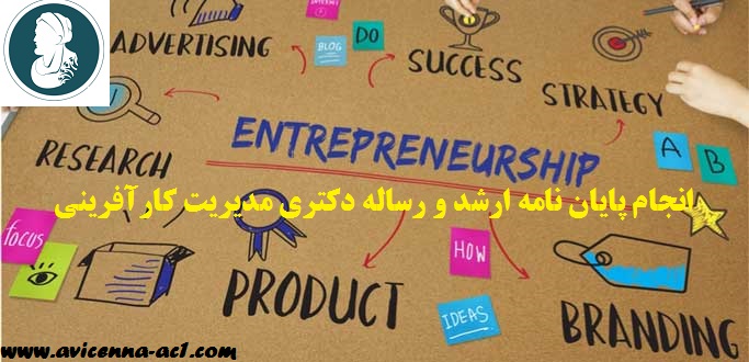 انجام پایان نامه ارشد و رساله دکتری مدیریت کارآفرینی | نمونه پروپوزال