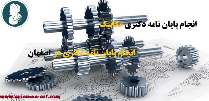 انجام پایان نامه دکتری مکانیک | انجام پایان نامه دکتری در اصفهان (نمونه کار)