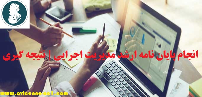 انجام پایان نامه کارشناسی ارشد مدیریت اجرایی | نتیجه گیری