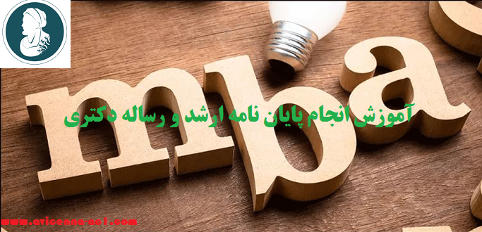 انجام پایان نامه ارشد و رساله دکتری MBA | نمونه فصل پنجم