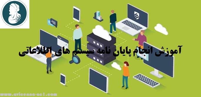 انجام پایان نامه سیستم های اطلاعاتی - آکادمی ابن سینا