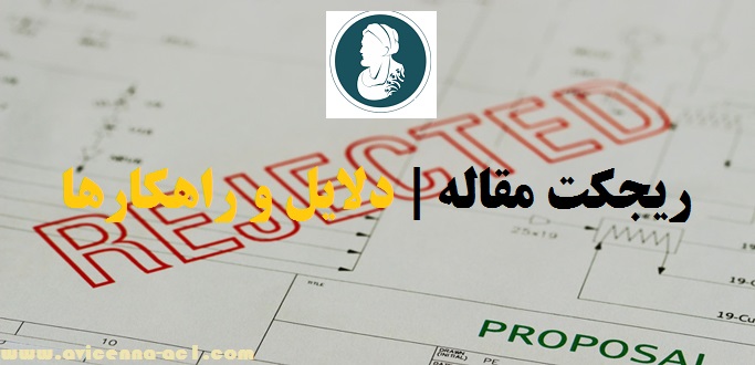 ریجکت مقاله | دلایل و راهکارها