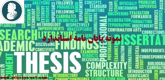 نمونه پایان نامه استاندارد | آموزش انجام پایان نامه ارشد