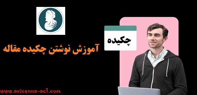 آموزش نگارش مقاله | چکیده مقاله
