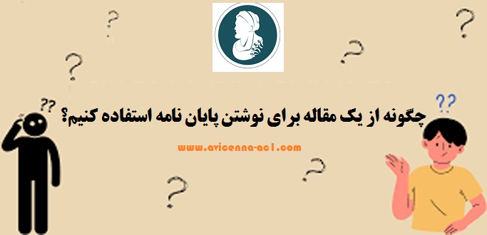 چگونه از یک مقاله برای نوشتن پایان نامه استفاده کنیم؟ - آکادمی ابن سینا