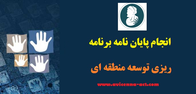 انجام پایان نامه برنامه ریزی توسعه منطقه ای - ارشد و دکتری