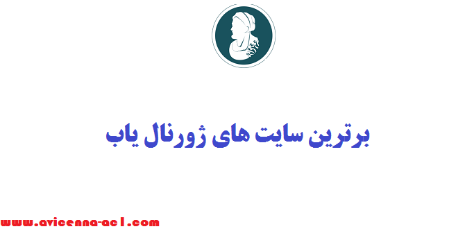 برترین سایت های ژورنال یاب - معرفی و نحوه کار با هر کدام