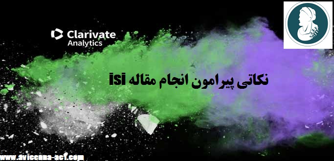 انجام مقاله isi | نکات مهم (بخش اول)