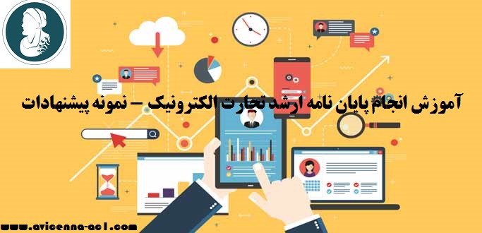 انجام پایان نامه ارشد تجارت الکترونیک - نمونه پیشنهادات - آکادمی ابن سینا
