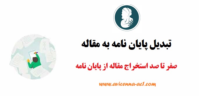 تبدیل پایان نامه به مقاله | صفر تا صد استخراج مقاله از پایان نامه