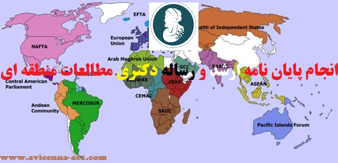 انجام پایان نامه مطالعات منطقه ای | ارشد و دکتری