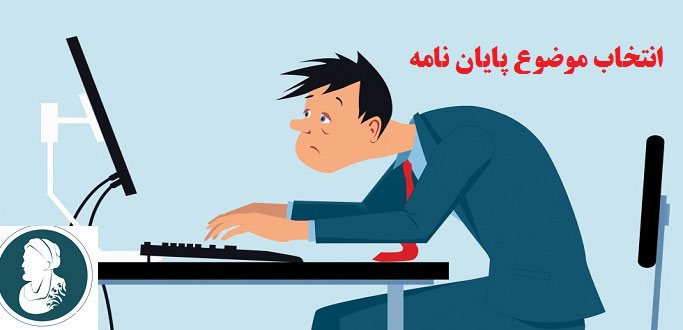 آموزش پایان نامه نویسی | بخش اول: انتخاب موضوع پایان نامه