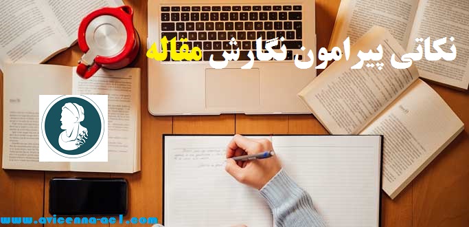 نکاتی پیرامون نگارش مقاله | ناکفته ها