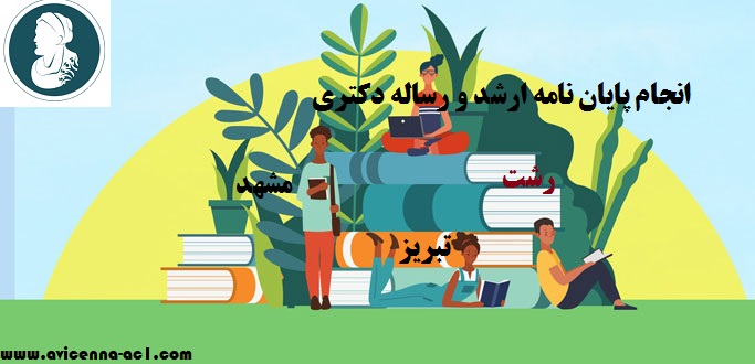 انجام پایان نامه ارشد و رساله دکتری رشت، مشهد، تبریز | نمونه پایان نامه