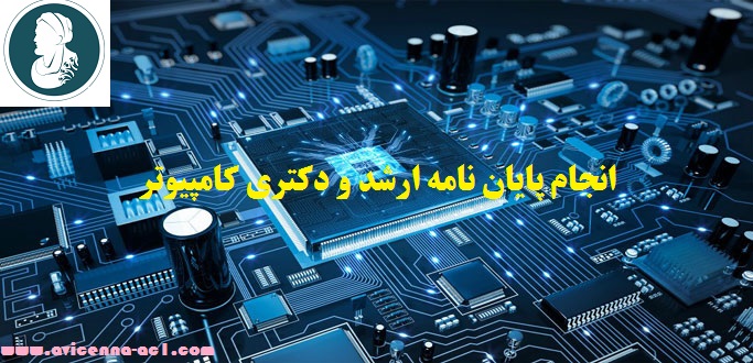 انجام پایان نامه ارشد و انجام پایان نامه دکتری کامپیوتر | نمونه کار