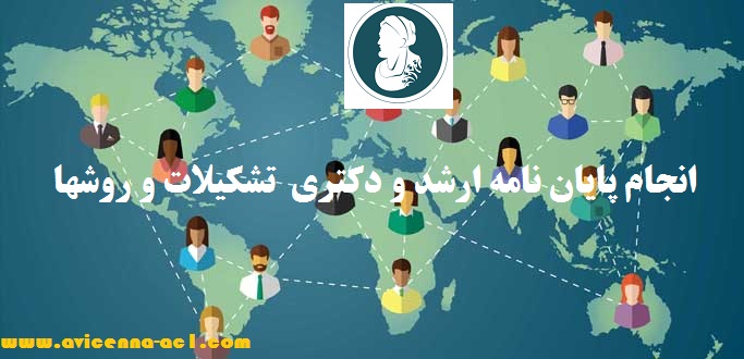 انجام پایان نامه تشکیلات و روشها | ارشد و دکتری