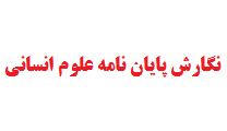 نگارش پایان نامه علوم انسانی