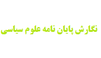 نگارش پایان نامه علوم سیاسی